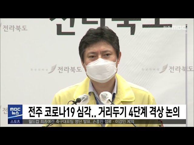 전주 코로나19 심각 거리두기 4단계 격상 논의