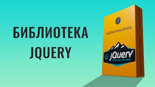 Урок по jQuery, Выучи jQuery быстро в 2021 году