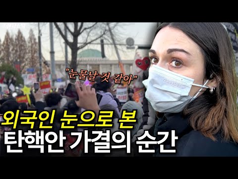 한국인들 대단하다 탄핵 시위 현장을 직접 경험한 외국인 찐 반응