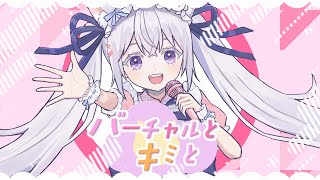 【MV】バーチャルとキミと / 小花衣しぃ【オリジナル曲】