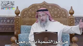 1221 - هل يجوز التسمية باسم رحمن؟ - عثمان الخميس