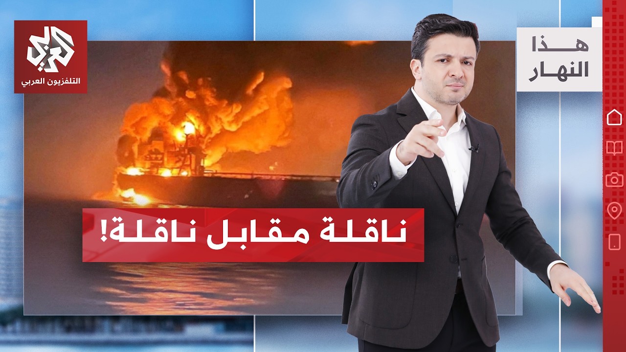 تطور جديد في مضيق هرمز.. واشنطن: أنا موجودة، وطهران لا تتأخر بالرد! | هذا النها?