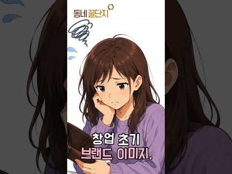 이제는 어렵지 않아요^^   #동네꿀단지 #mbti #사업가 #창업 #창업지원