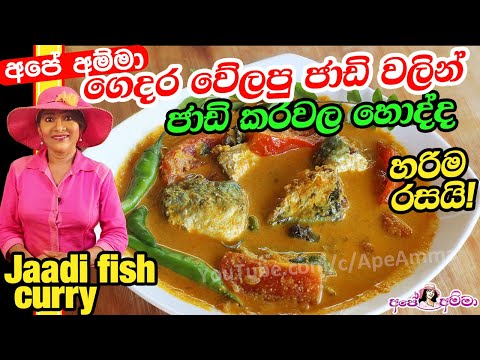 ✔ ජාඩි කරවල හොද්ද Traditional Sri lankan jaadi karavala fish curry by Apé Amma/Jaadi karavala hodda