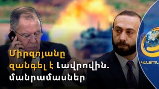 Միրզոյանը զանգել է Լավրովին, ընդունել Խովաևին. մանրամասներ