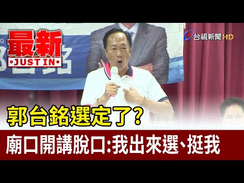 郭台銘生辰八字