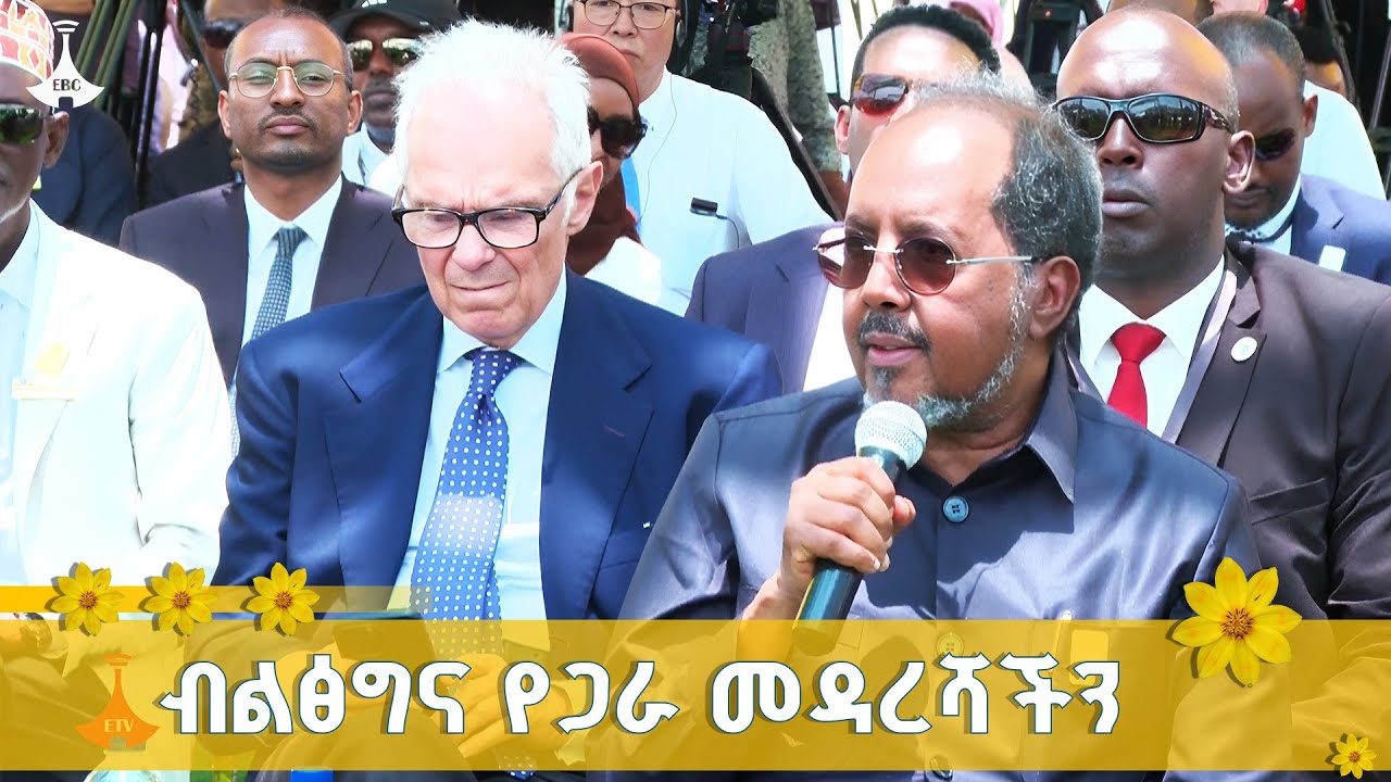 የሶማሊያው ፕሬዝዳንት ሐሰን ሼኽ ሞሐመድ በሕዳሴ ግድብ ምረቃ ላይ ያስተላለፉት መልዕ?