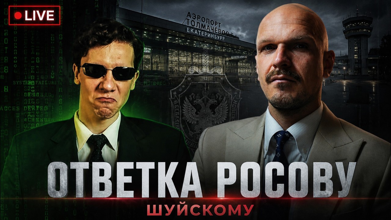 Ответ Николаю Росову (Шуйскому)