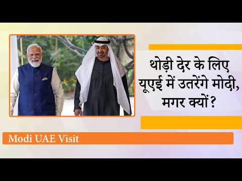 India Nordic Summit के लिए Europe जाते समय UAE में रुकेंगे PM Modi, West Asia में होगा बड़ा उलटफेर!