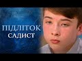 13-летний садист с улыбкой ангела (полный выпуск) | Говорить Україна 