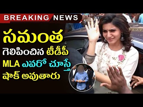 Samantha Akkineni Supporter Won In AP Polls | Netizens Make Fun On Balakrishna | Tollywood Nagar Video