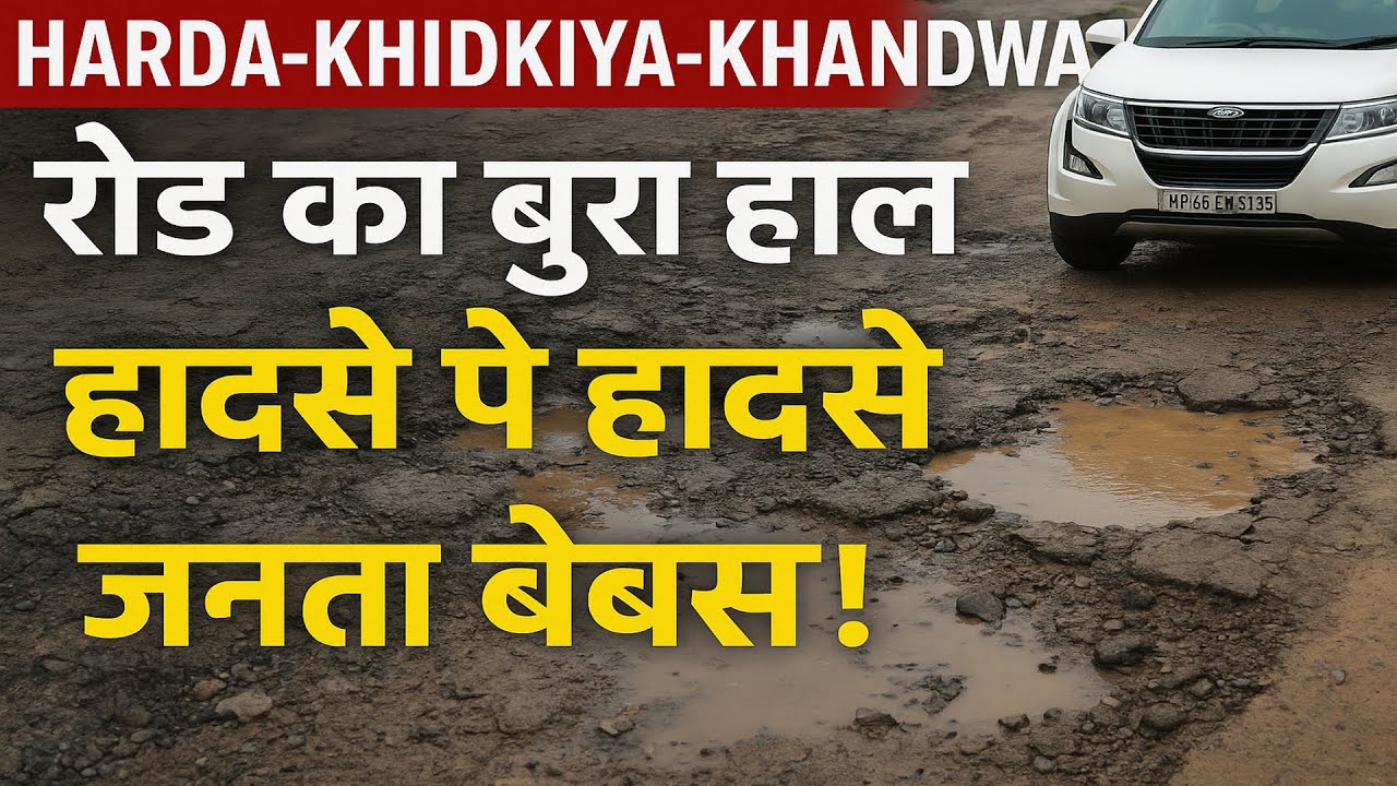 Harda-Khidkiya-Khandwa रोड का बुरा हाल  हादसे पे हादसे | जनता बेबस