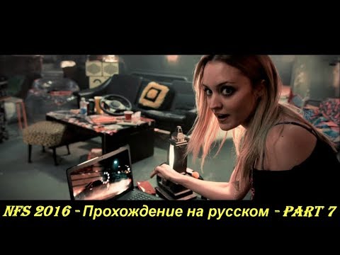 NFS 2016 - Прохождение на русском - Part 7
