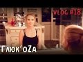 Глюк'oZa: Beauty Vlog #18 (новогодний образ) 