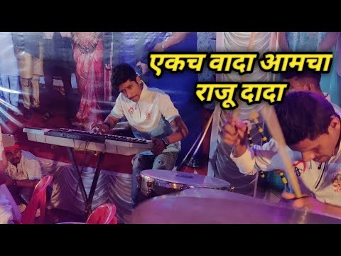 एकच वादा आमचा राजू दादा || AAI EKVIRA BEATS KHONI BHIWANDI||