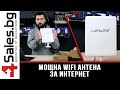 Мощна WiFi антена за интернет Lafalink 530 / 4sales.bg