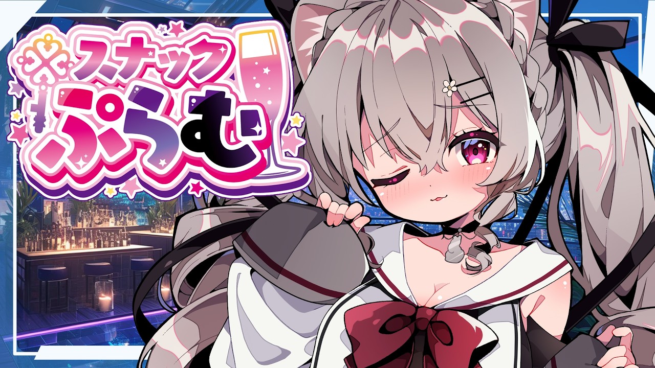 その偽りも見方によっては真実かもしれないよね。心理オタクの可愛いお姉さんと雑談お悩み相談。スナックぷらむ【個人Vtuber /小恋城ぷらむ】#心理雑談 #恋愛相談 #雑談