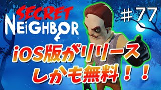【Secret Neighbor】iOS版リリース！！しかも無料でプレイできる！！　【シークレットネイバー】　#77