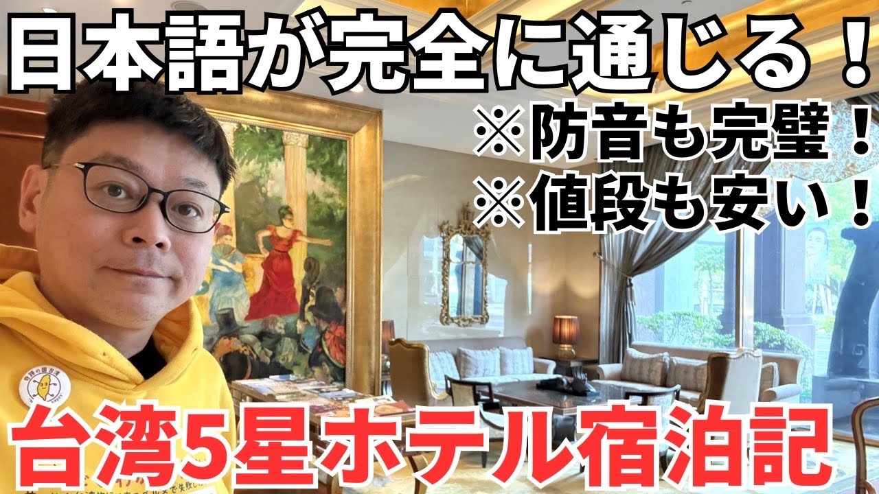 【台湾5星ホテル】日本語が通じるから台湾旅行初心者でも安心！老舗の5星ホテル！サンワンレジデンス宿泊記！