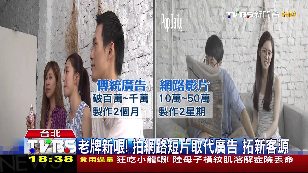 老牌新哏!拍網路短片取代廣告 拓新客源