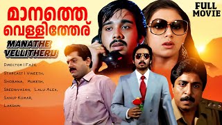Download lagu Manathe Vellitheru | Malayalam Full Movie | Vineeth, Shobana, Mukesh, Sreenivasan mp3 Download lagu Manathe Vellitheru | Malayalam Full Movie | Vineeth, Shobana, Mukesh, Sreenivasan mp3