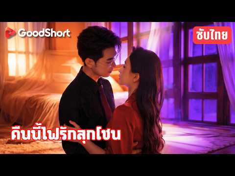 คืนนี้ไฟรักลุกโชน | ทุกคนคิดว่าแต่งเพราะเงิน 😔 แต่เขาแอบรักและปกป้องเธอมา 10 ปี 💕🔥
