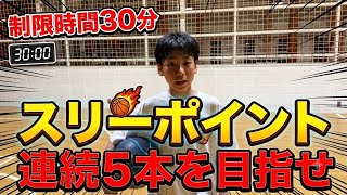 スリーポイント連続５本チャレンジ【制限時間30分】