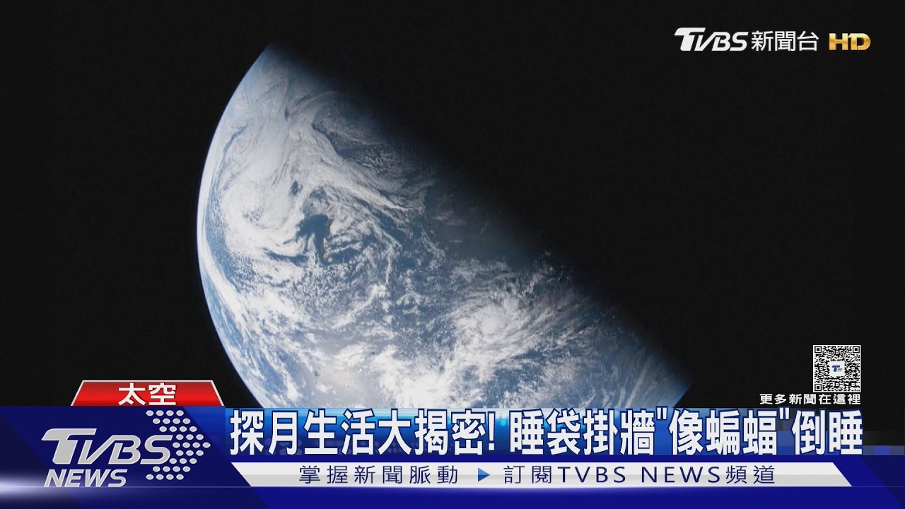影音／探月生活大揭密！　睡袋掛牆「像蝙蝠」　NASA備189種太空餐