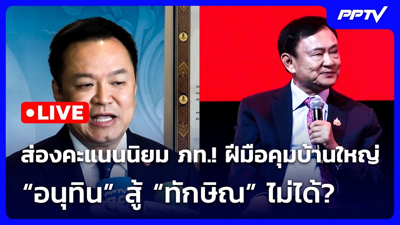 🔴 Live เข้มข่าวเย็น | ส่องคะแนนนิยม ภท.! ฝีมือคุมบ้านให