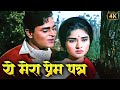 Yeh Mera Prem Patra Padhkar ️ Mohammed Rafi Lata Mangeshkar Rajendra Kumar Romantic Old Song