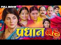 FULL MOVIE प्रधान बहु PRADHAN BAHU भोजपुरी फिल्म Smritysin