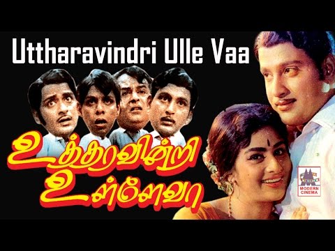 Utharavindri Ulle Vaa Tamil Full Movie | உத்தரவின்றி உள்ளே வா