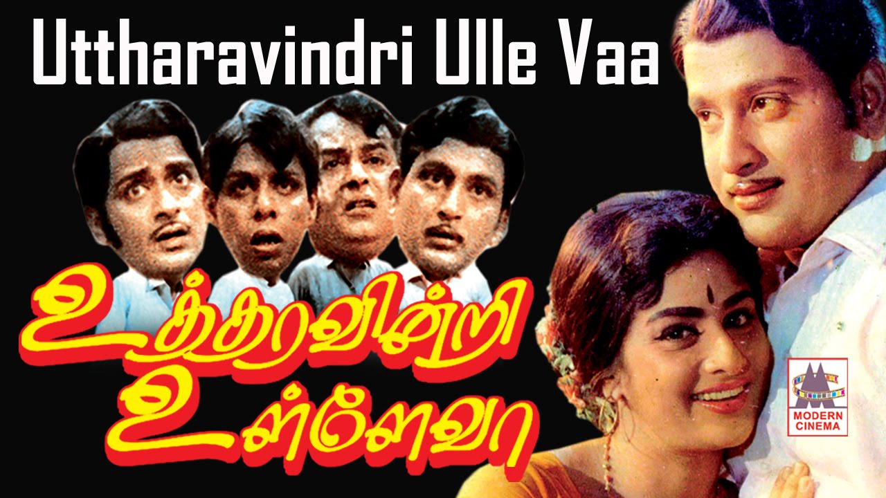 Utharavindri Ulle Vaa Tamil Full Movie | உத்தரவின்றி உள்ளே வா