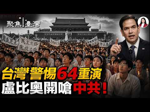 六四37年怒吼！盧比奧警告，台灣自由警鐘響！訪美狂捧習！鄭麗文掀怒潮；藍綠對撞！海峽論壇暗潮洶湧【聚焦臺灣】