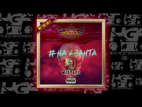 Hoodini - Бездарници feat. Каската (Official Audio)