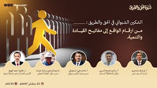 الأكاديميون في الحق والطريق