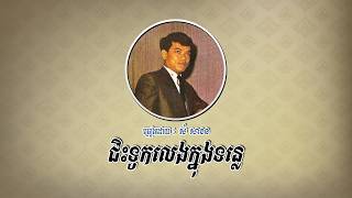 ជិះទូកលេងក្នុងទន្លេ​ - សំ សាខន