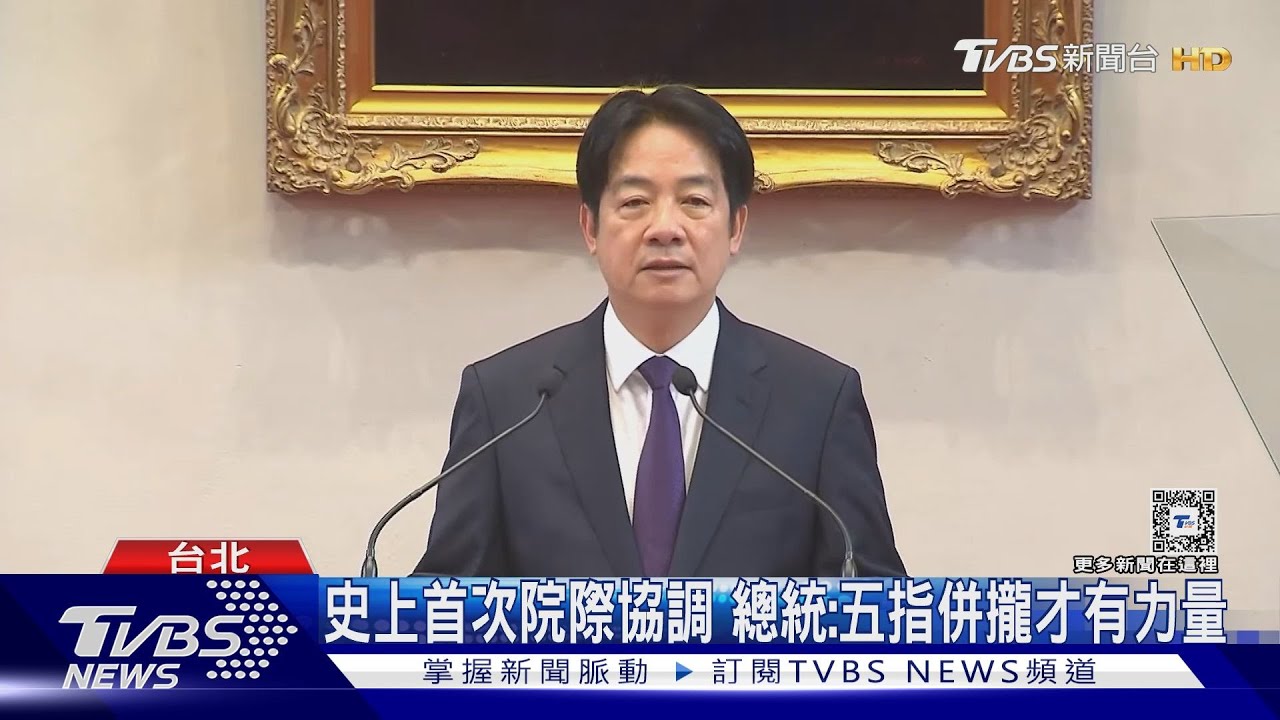 史上首次院際協調 總統:五指併攏才有力量喊話朝野是「競合、非零和」