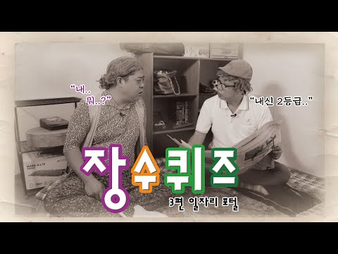 [장수퀴즈] 일자리를 사수하기 위한 어르신분들의 열정 가득한 장수퀴즈!(feat.인천 일자리포털)