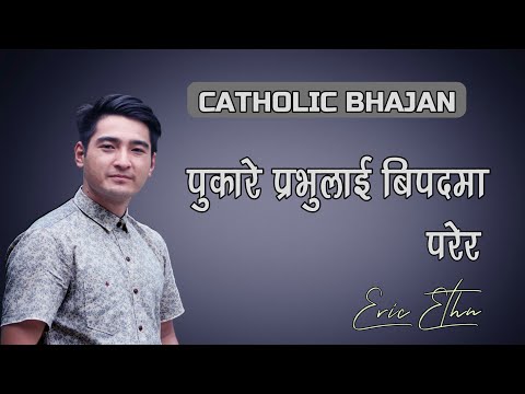 Pukare Prabhulai By Eric Ethn || Nepali Catholic Bhajan || Album - Samarpan