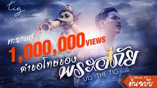 คำขอโทษของพระอภัย เงือกทอง – บาว The Tig