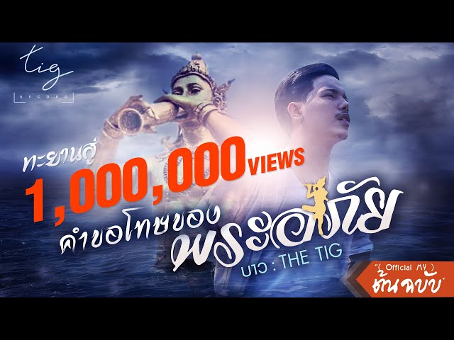 คำขอโทษของพระอภัย (เงือกทอง) - บาว The Tig