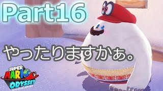 【スーパーマリオオデッセイ】雪の国伝統のレース♪実況プレイ♯16
