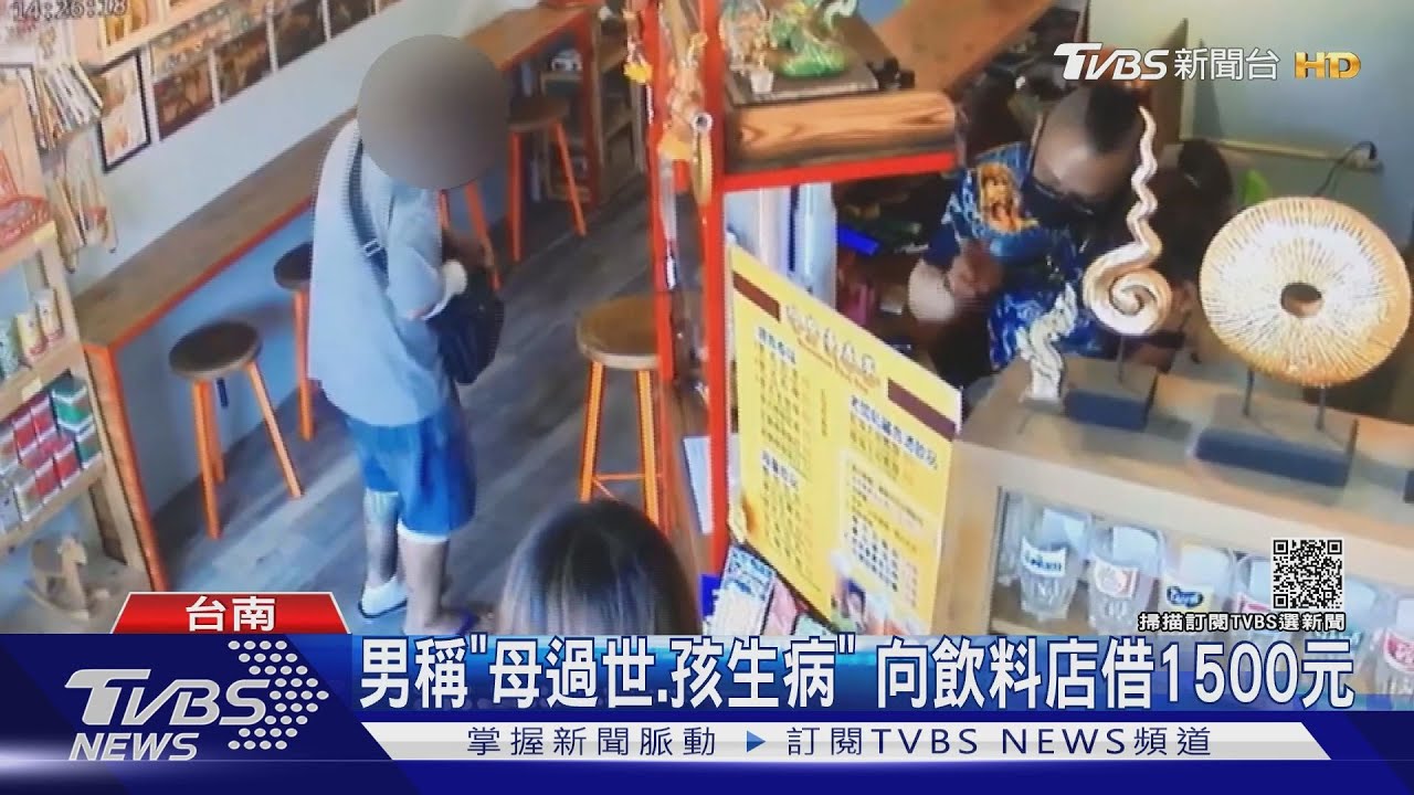要借嗎?男稱「母過世、孩生病」 向飲料店借1500元