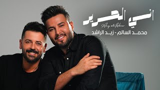 اني الحرير - محمد السالم