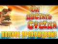 Полное Прохождение игры Как Достать Соседа 