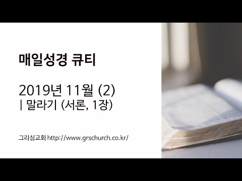 [Q.T 동영상] 2019.11 말라기