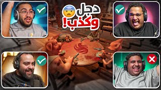 لعبة الكذب والدجل ( جنونيات ) ????????|| Liars Bar