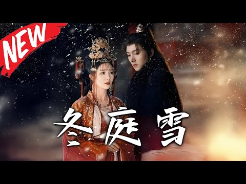 《冬庭雪》第1~100集【高清完结合集】丨玉簪碎，誓言焚，物是人非終成殤！十年癡戀成泡影！玉簪定情終被負，她另嫁他人！有些人錯過了便是一生！#盛世短剧 #短剧 #古装 #爱情
