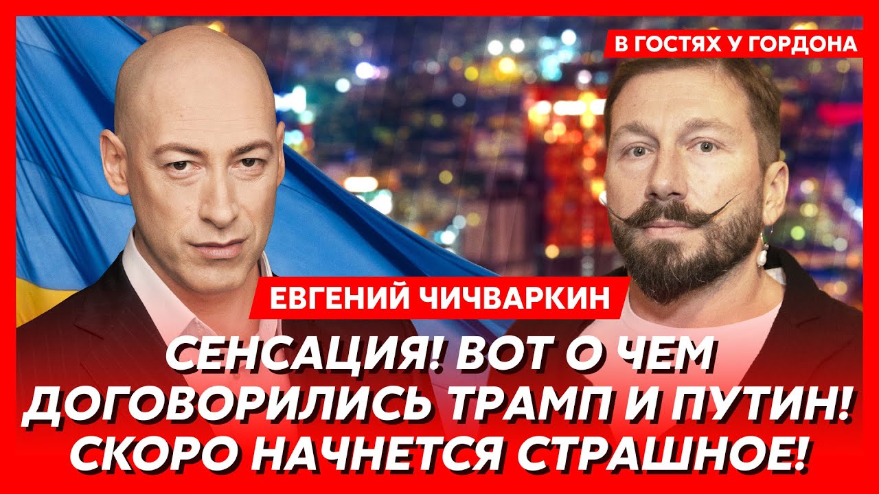 Чичваркин. Что Путин готовит Украине, слился ли Трамп, снятие санкций с России, будет ли перемирие